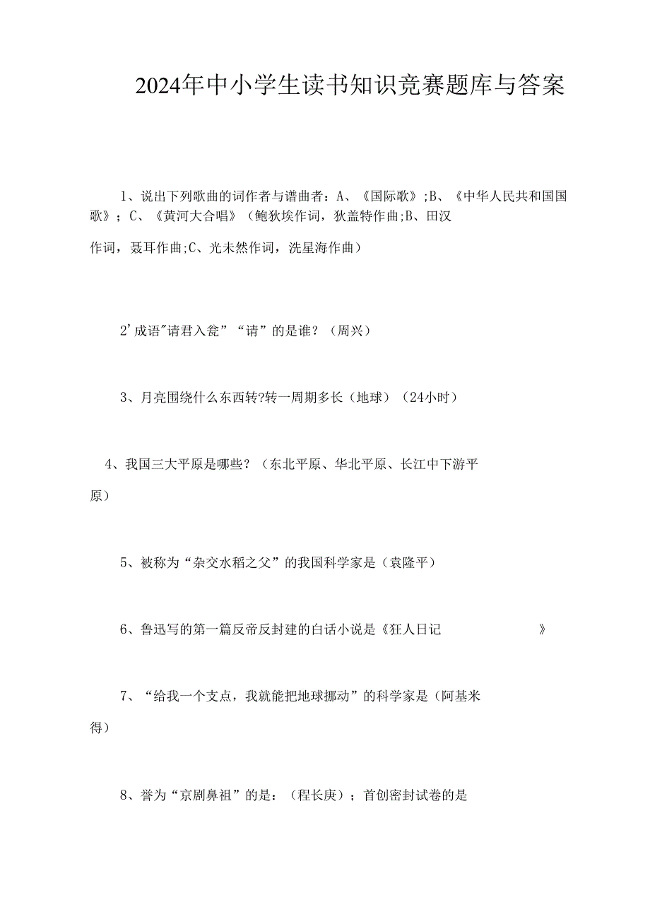 2024年中小学生读书知识竞赛题库与答案.docx_第1页