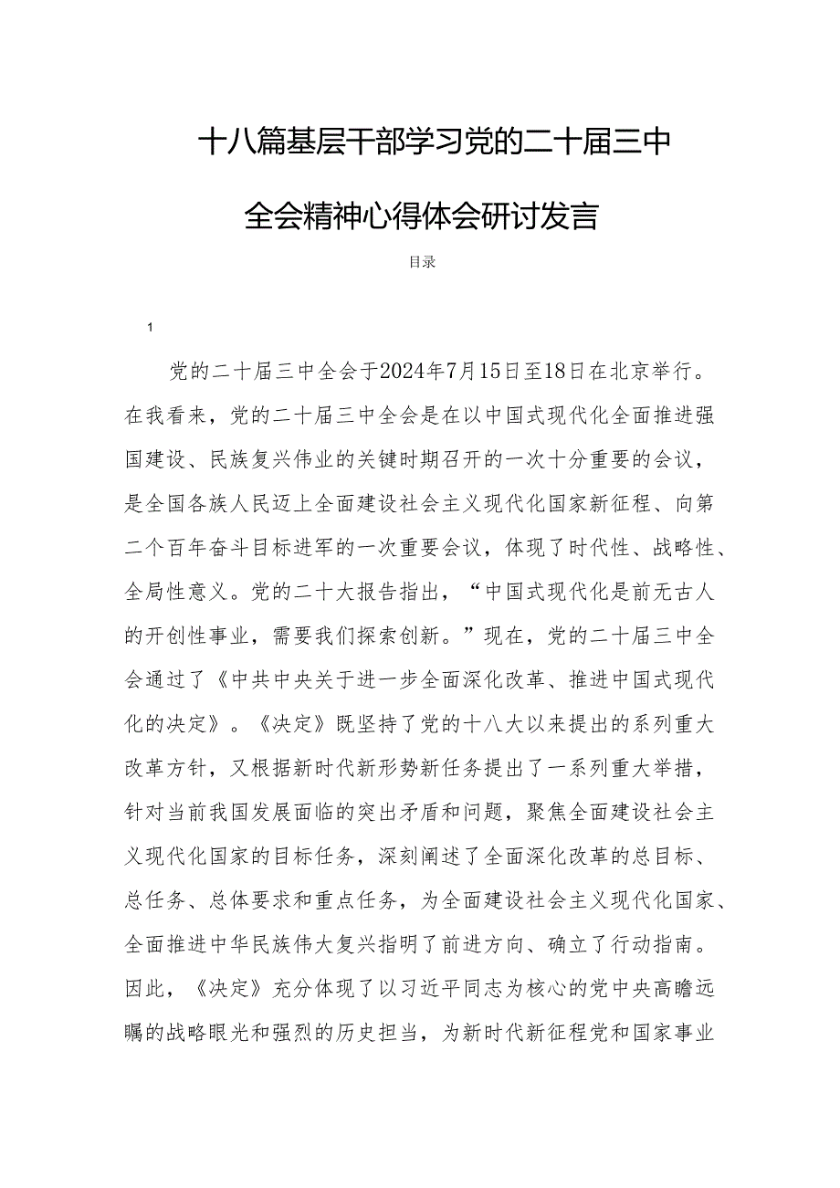 十八篇基层干部学习党的二十三中全会精神心得体会研讨发言.docx_第1页