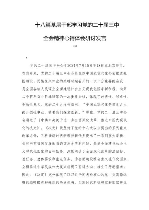十八篇基层干部学习党的二十三中全会精神心得体会研讨发言.docx