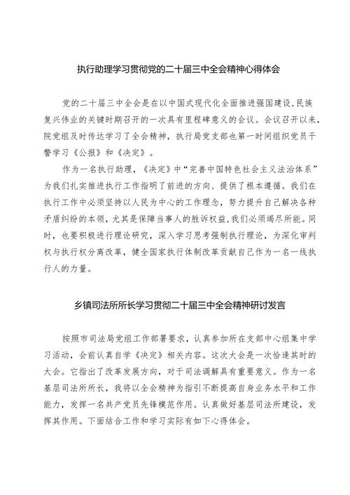 执行助理学习贯彻党的二十三中全会精神心得体会7篇（精选版）.docx