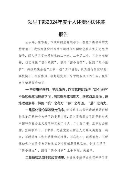 领导干部2024个人述责述法述廉报告.docx