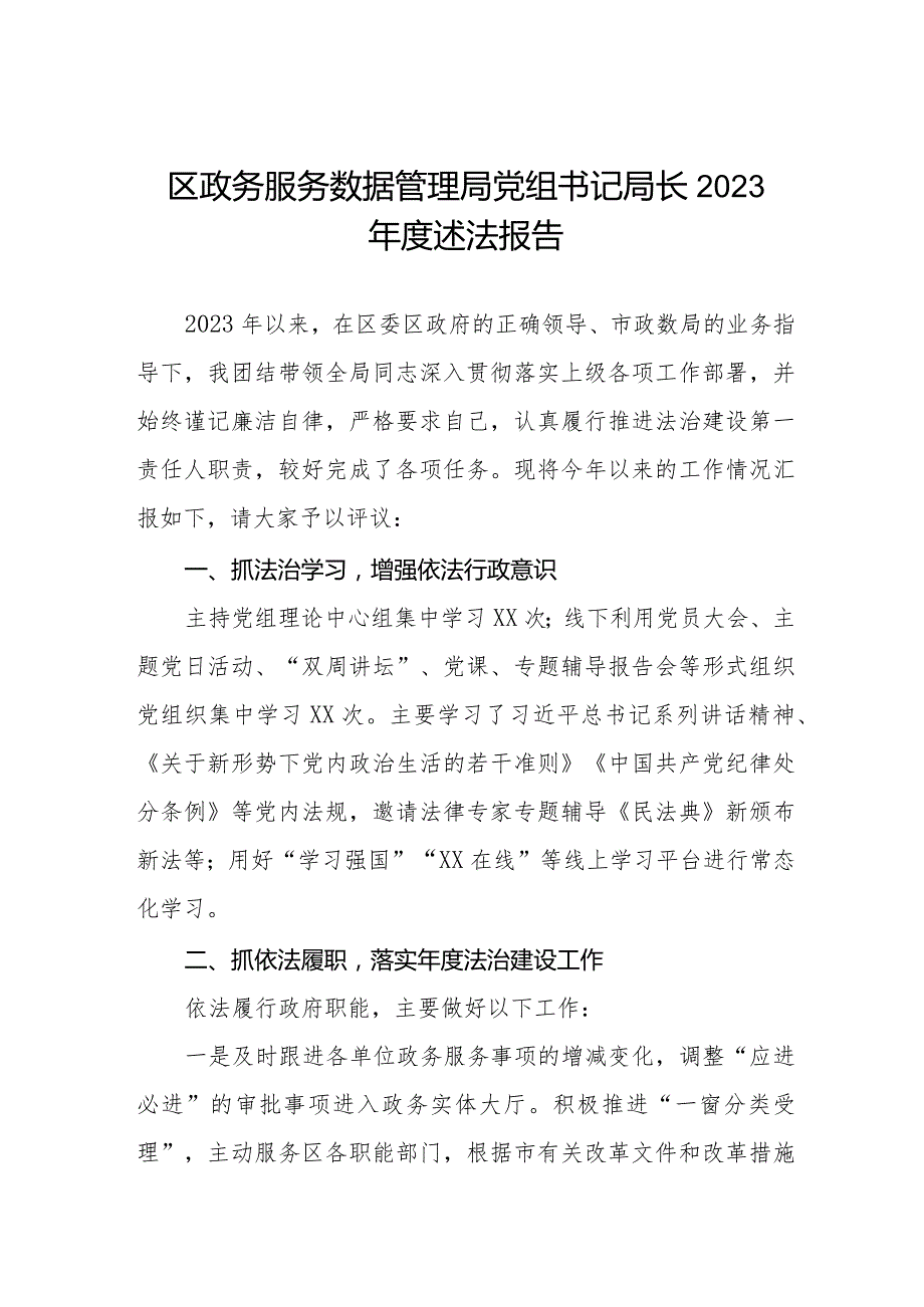 区政务服务数据管理局党组书记局长2023述法报告.docx_第1页