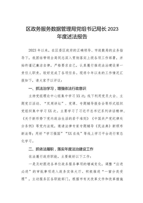 区政务服务数据管理局党组书记局长2023述法报告.docx