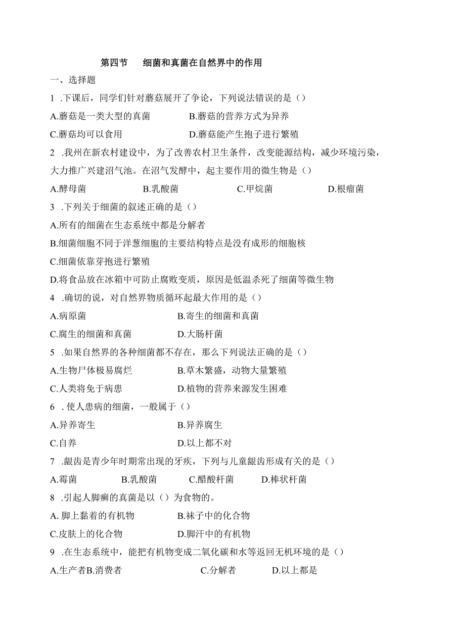 5.4.4《细菌和真菌在自然界中的作用》同步练习.docx_第1页