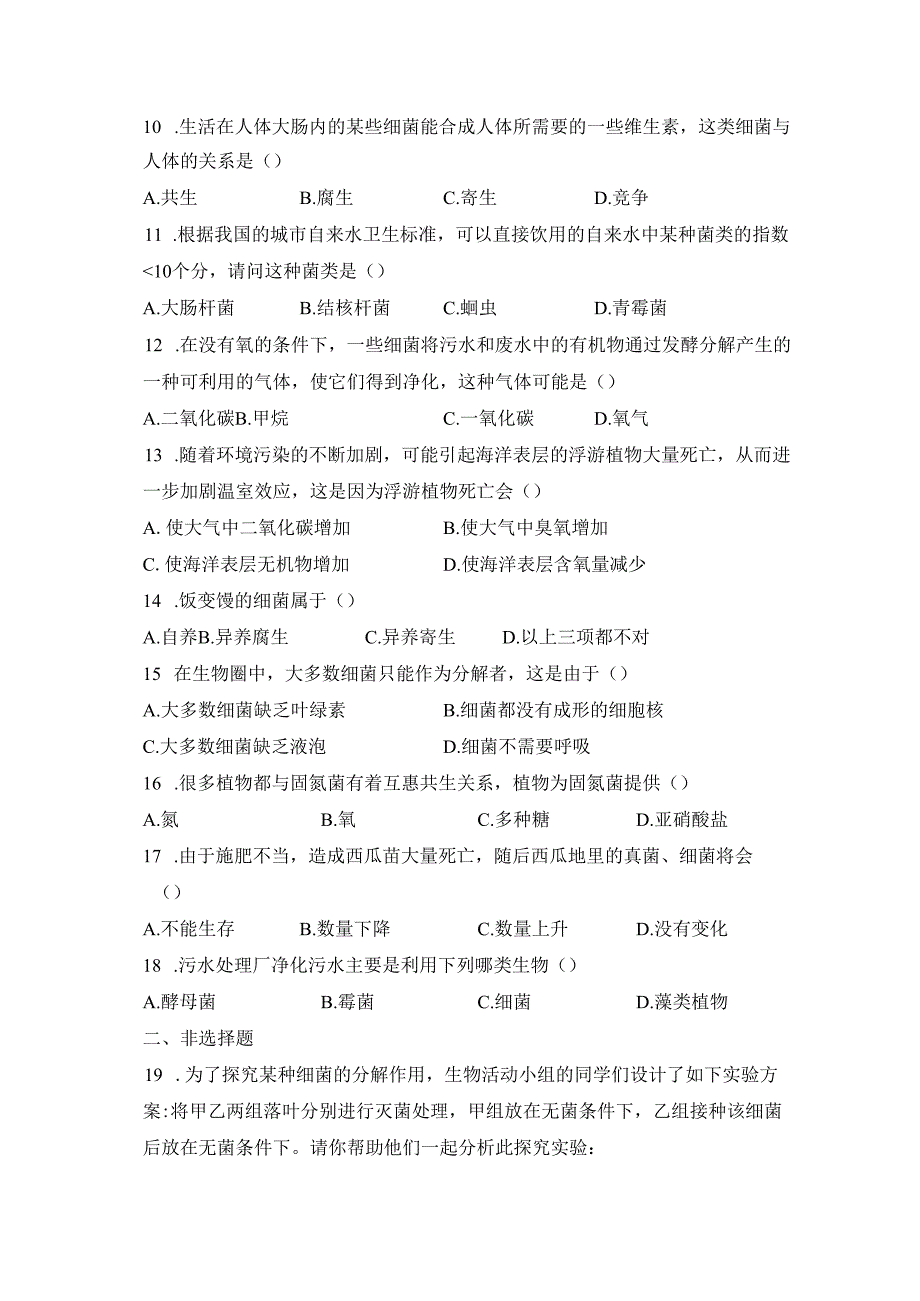 5.4.4《细菌和真菌在自然界中的作用》同步练习.docx_第2页