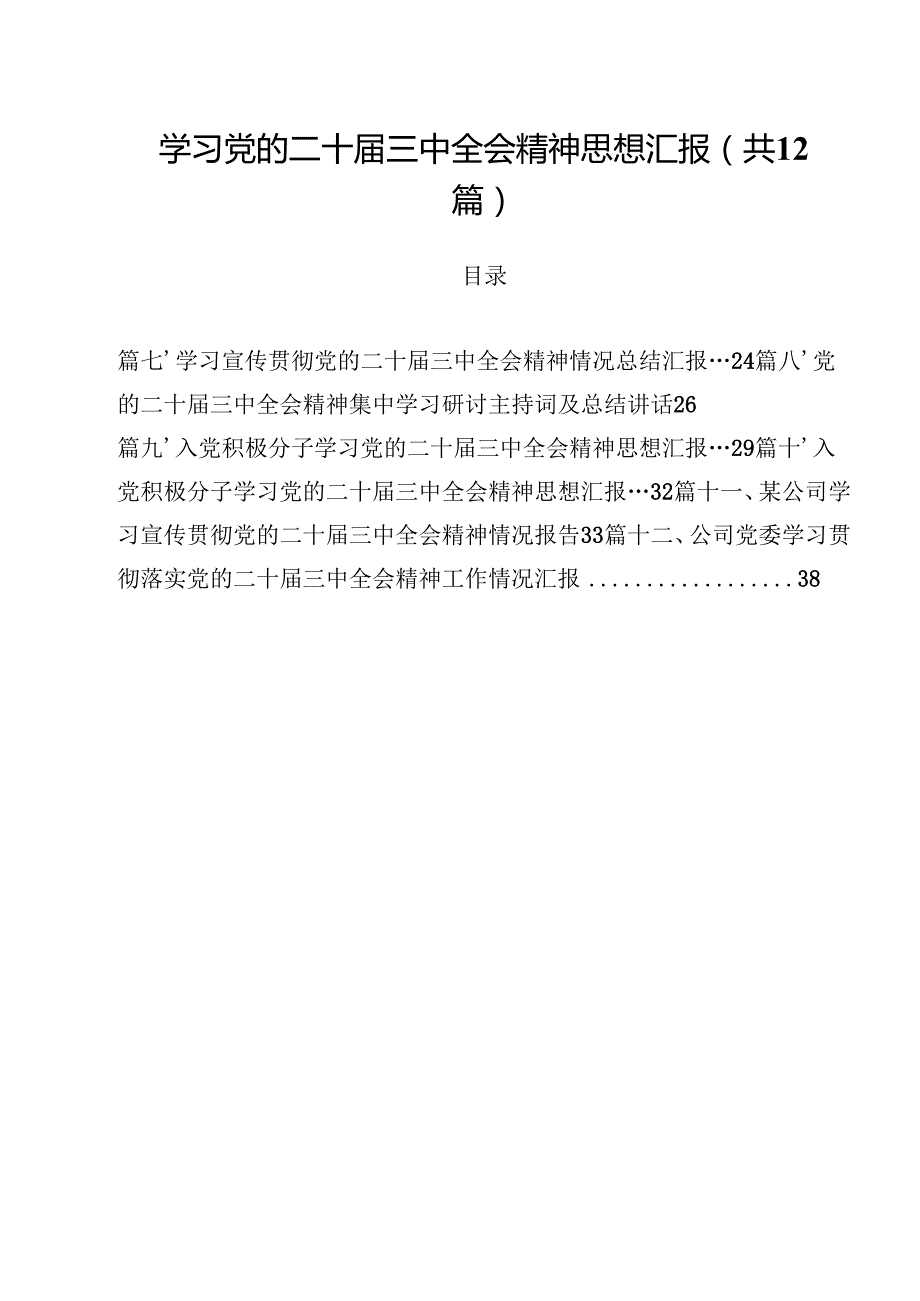 学习党的二十三中全会精神思想汇报优选12篇.docx_第1页