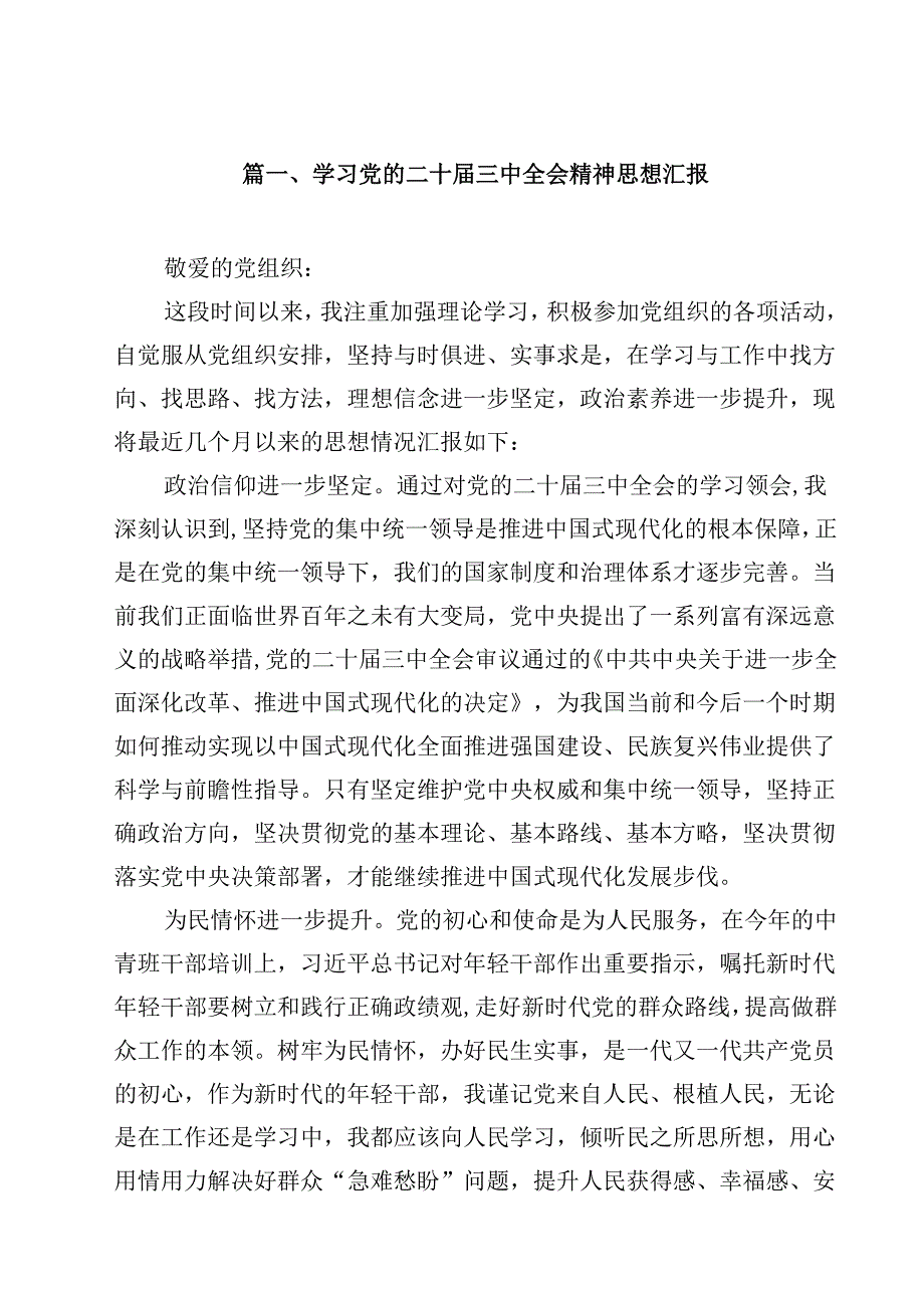 学习党的二十三中全会精神思想汇报优选12篇.docx_第2页