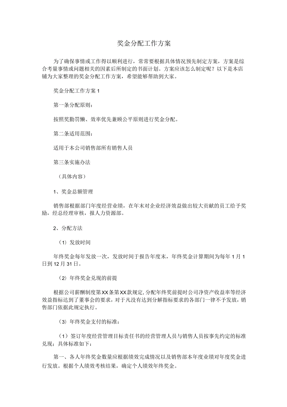 奖金分配工作方案.docx_第1页