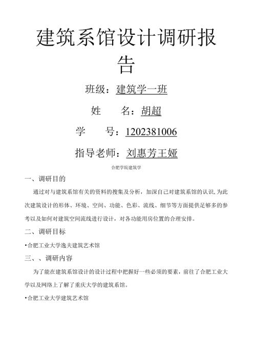 建筑系馆调研报告.docx