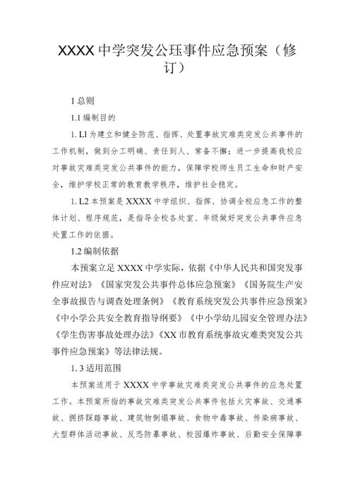 中学突发公共事件应急预案（修订）.docx