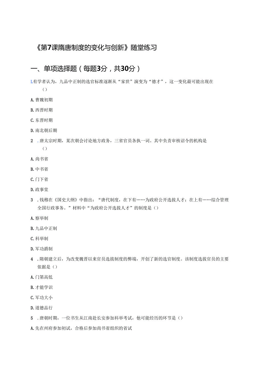 《第7课 隋唐制度的变化与创新》随堂练习.docx_第1页