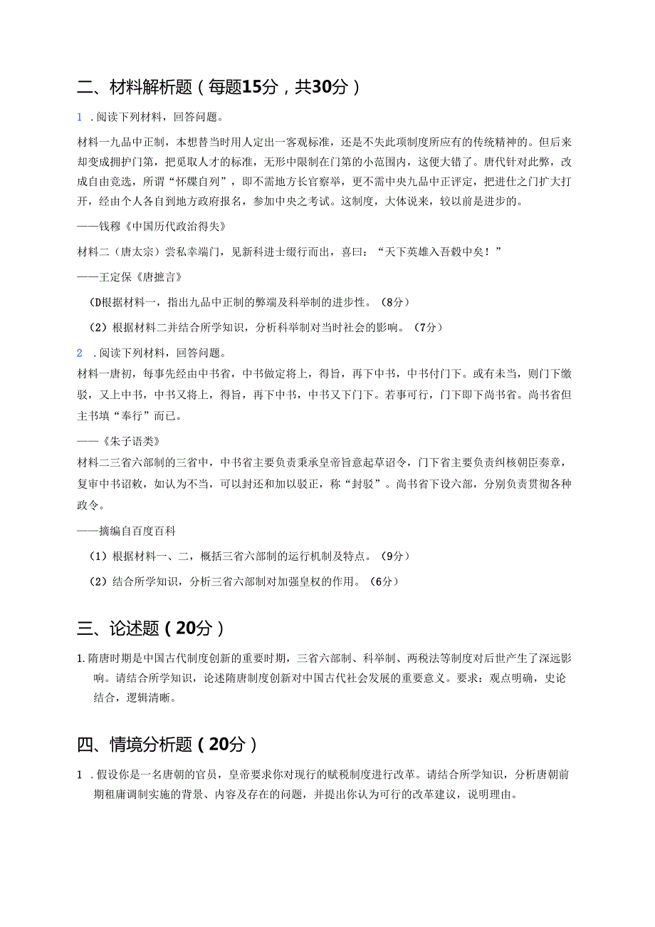 《第7课 隋唐制度的变化与创新》随堂练习.docx_第3页