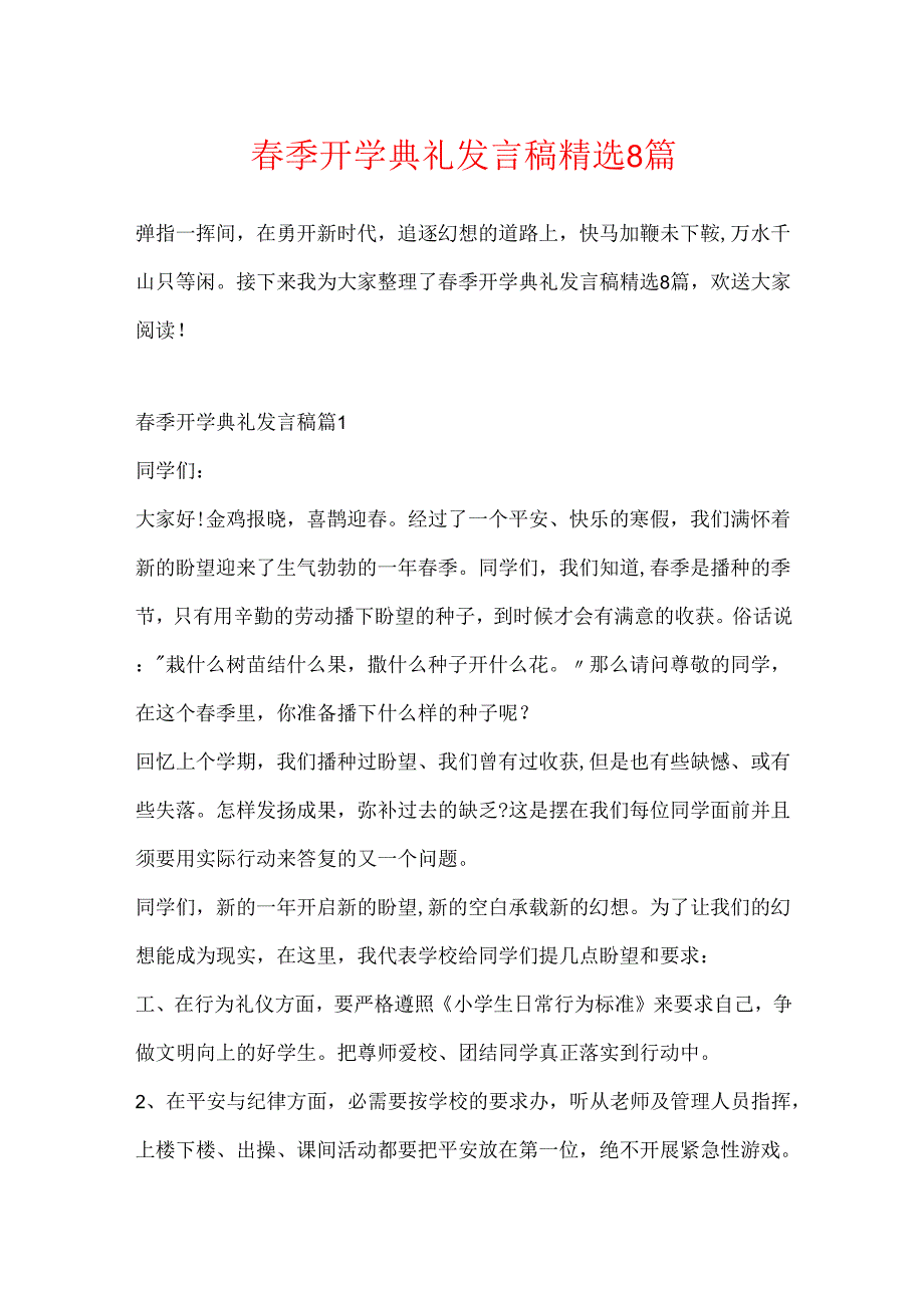 季开学典礼发言稿精选8篇.docx_第1页