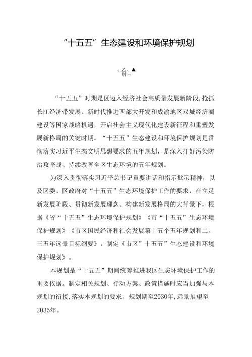 “十五五”生态建设和环境保护规划.docx