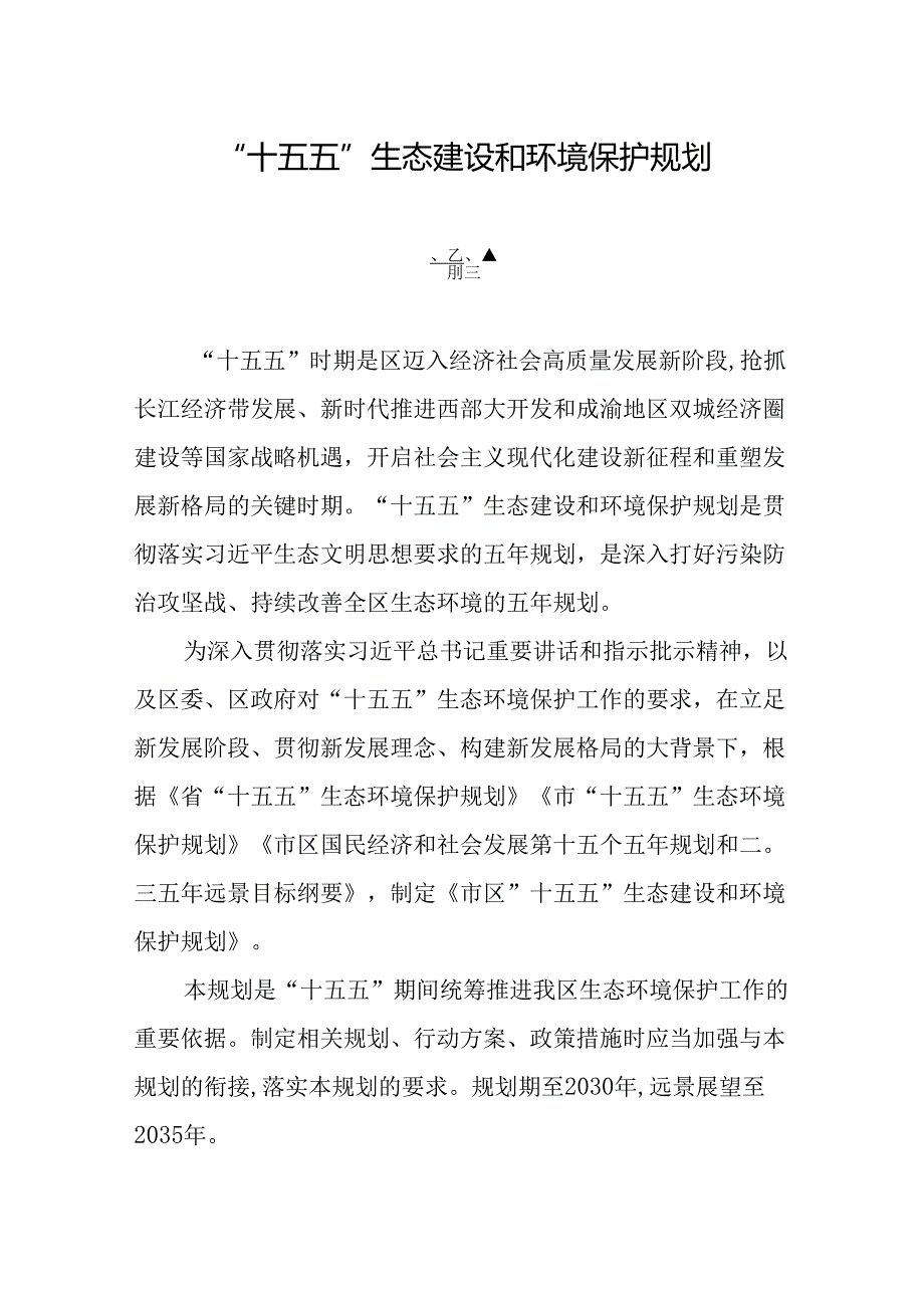 “十五五”生态建设和环境保护规划.docx_第1页