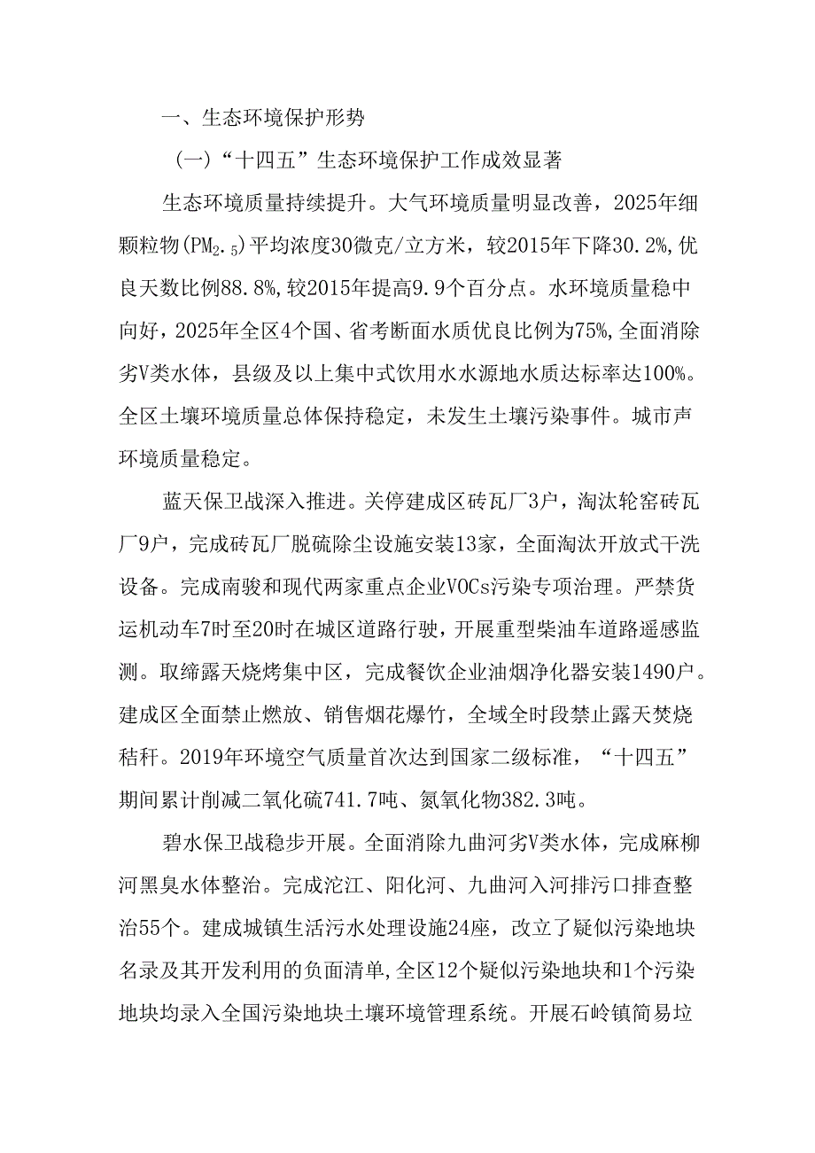 “十五五”生态建设和环境保护规划.docx_第2页
