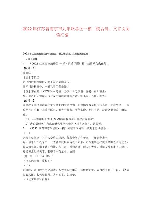 2022年江苏省南京市九年级各区一模二模古诗、文言文阅读汇编.docx