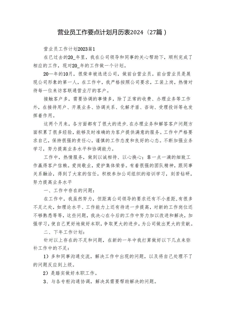 营业员工作要点计划月历表2024（27篇）.docx_第1页