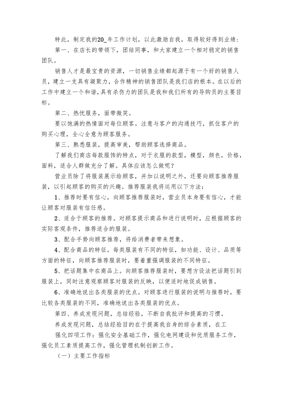 营业员工作要点计划月历表2024（27篇）.docx_第3页