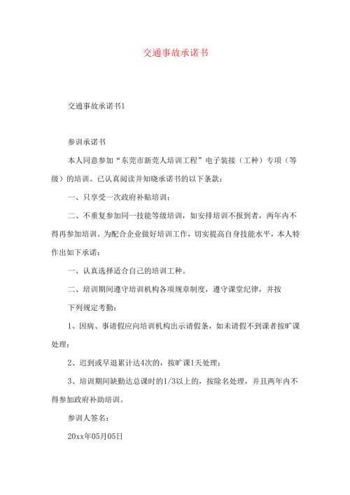 交通事故承诺书.docx