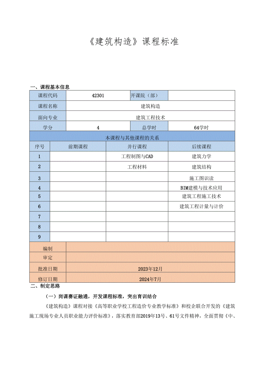 《建筑构造》课程标准（建筑工程技术专业）.docx_第1页