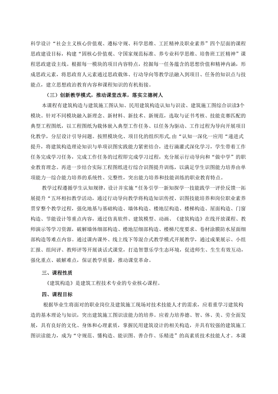 《建筑构造》课程标准（建筑工程技术专业）.docx_第3页