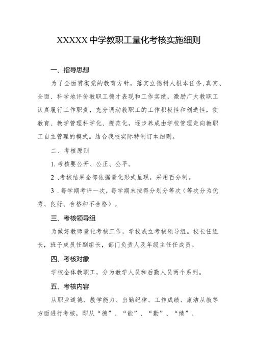 中学教职工量化考核实施细则.docx