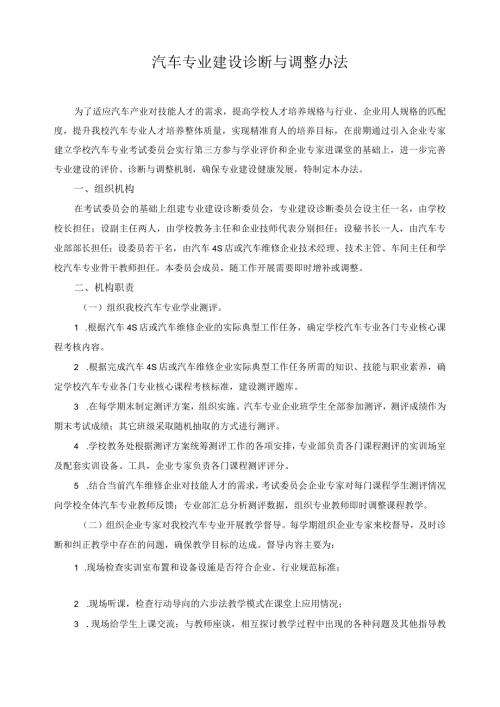 汽车专业建设诊断与调整办法.docx