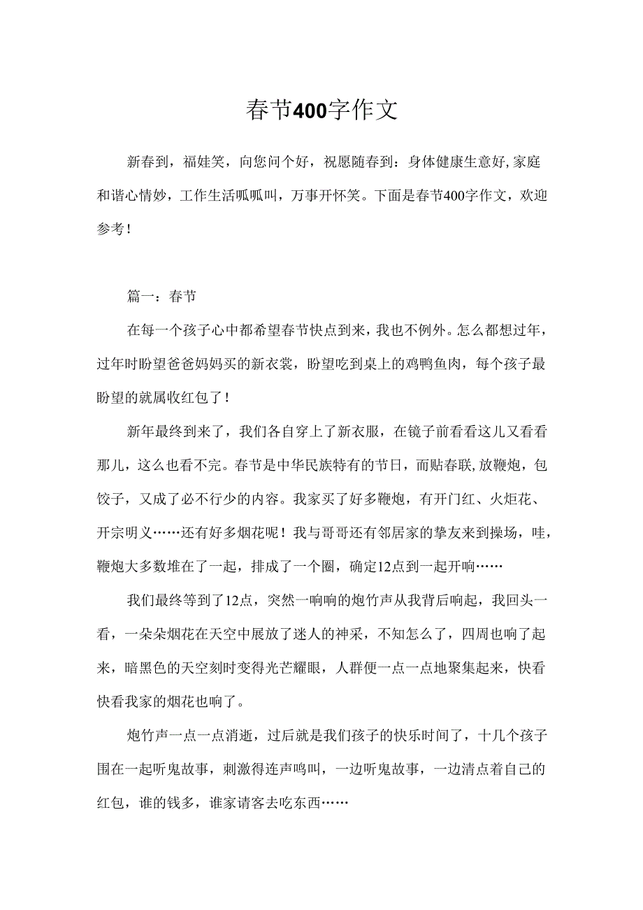节400字作文.docx_第1页