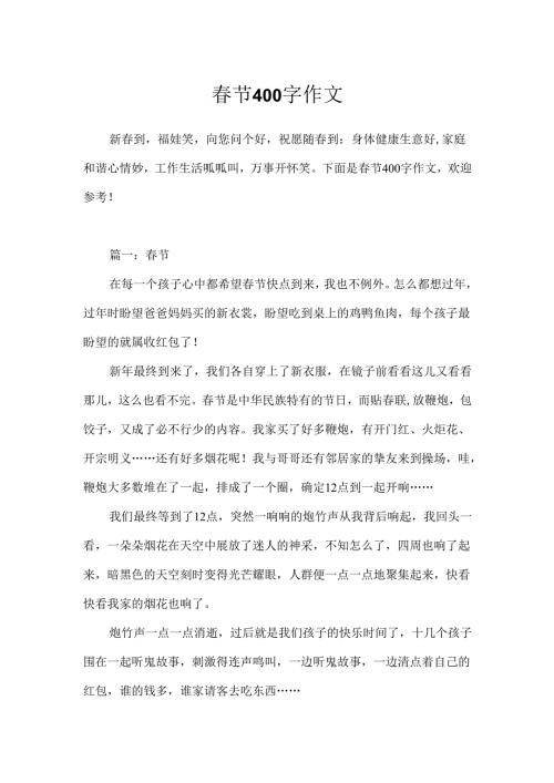 节400字作文.docx