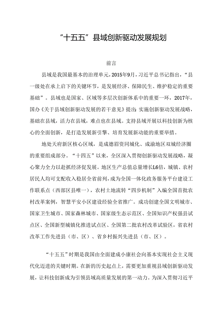 “十五五”县域创新驱动发展规划.docx_第1页
