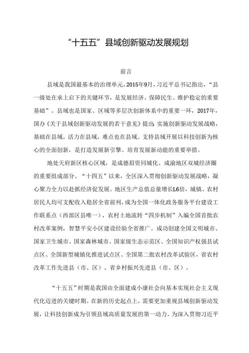 “十五五”县域创新驱动发展规划.docx