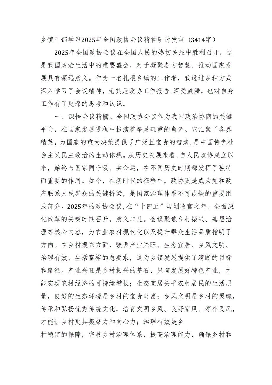 乡镇干部学习2025年全国政协会议精神研讨发言（3414字）.docx_第1页