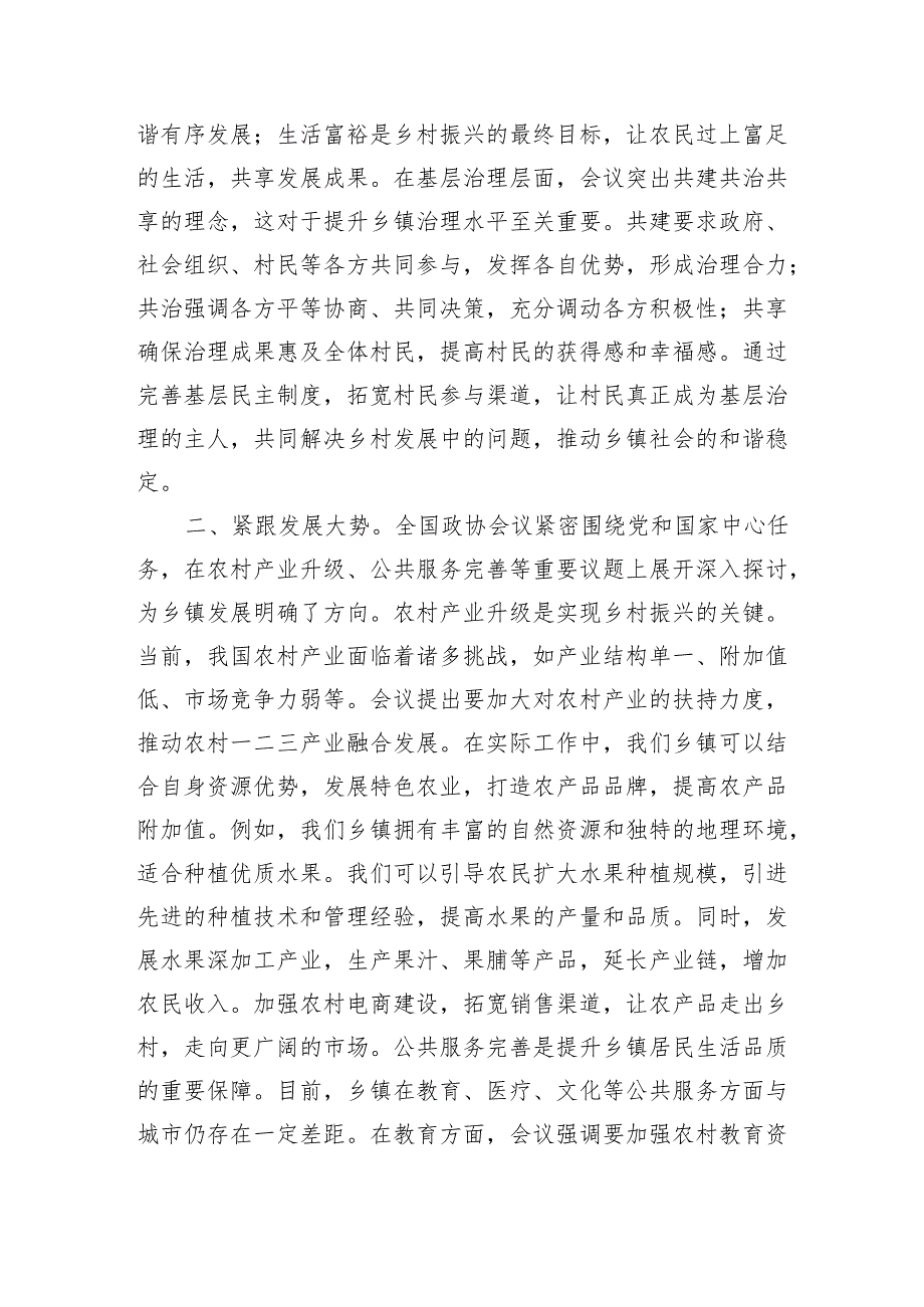 乡镇干部学习2025年全国政协会议精神研讨发言（3414字）.docx_第2页