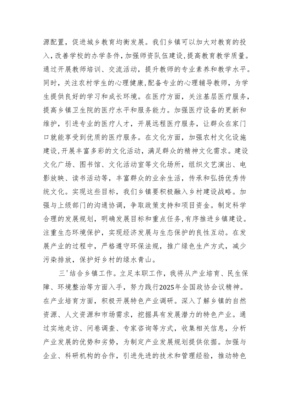 乡镇干部学习2025年全国政协会议精神研讨发言（3414字）.docx_第3页