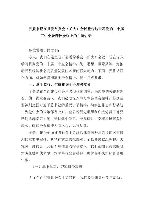 （11篇）县委书记在县委常委会（扩大）会议暨传达学习党的二十三中全会精神会议上的主持讲话（精选）.docx