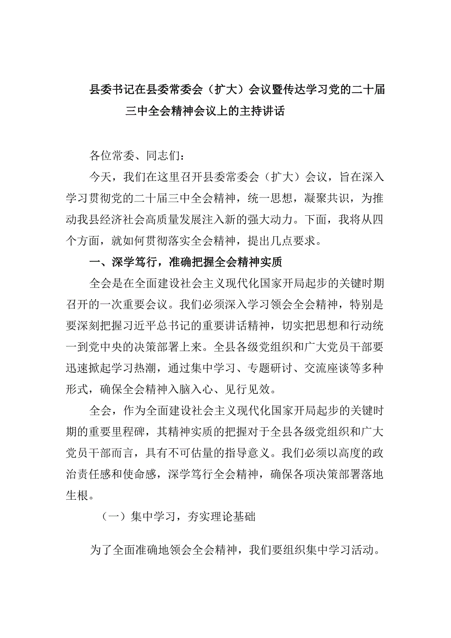 （11篇）县委书记在县委常委会（扩大）会议暨传达学习党的二十三中全会精神会议上的主持讲话（精选）.docx_第1页