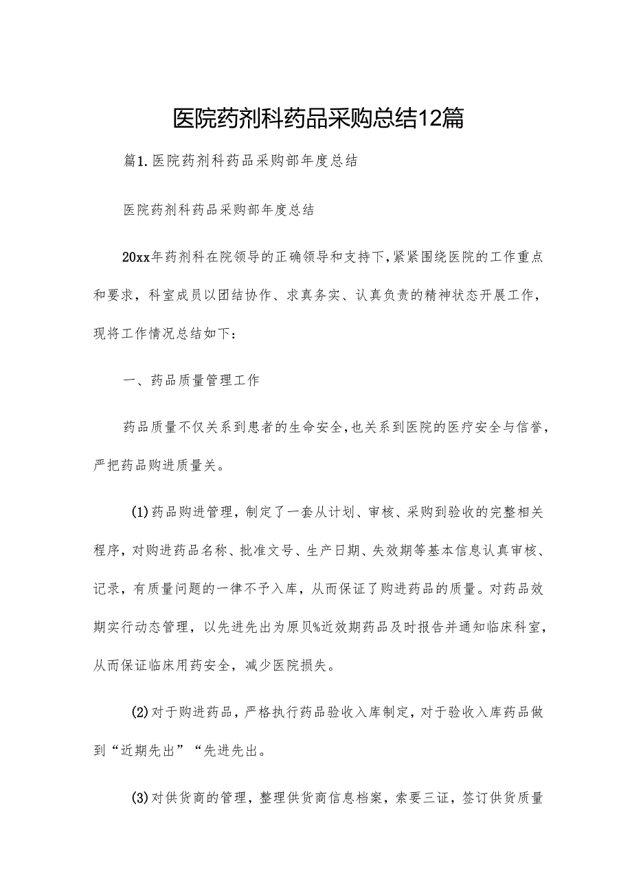 医院药剂科药品采购总结12篇.docx_第1页