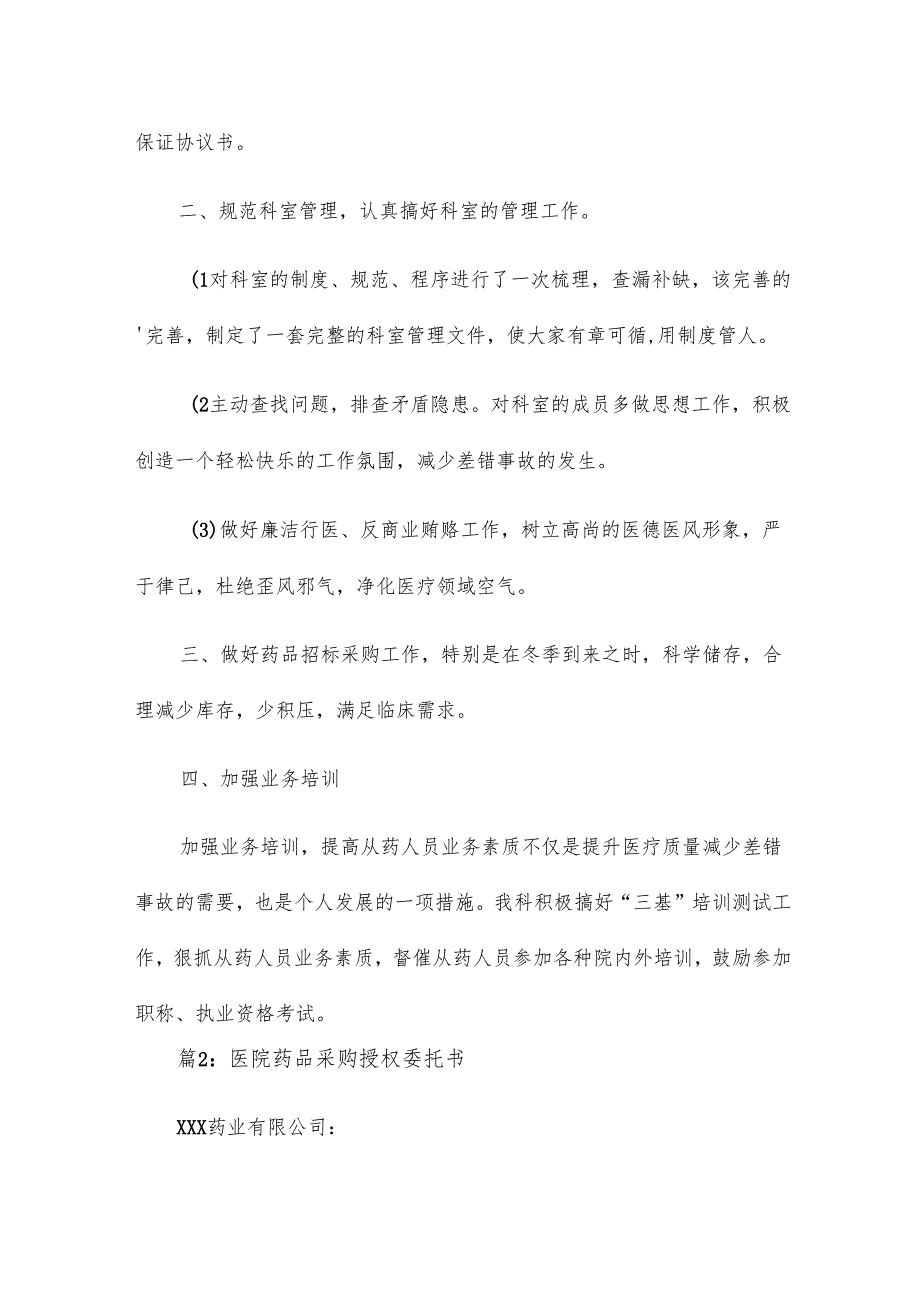医院药剂科药品采购总结12篇.docx_第2页
