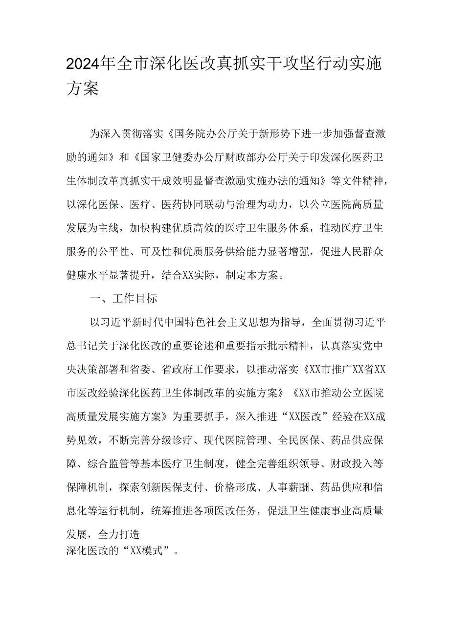 2024年全市深化医改真抓实干攻坚行动实施方案.docx_第1页