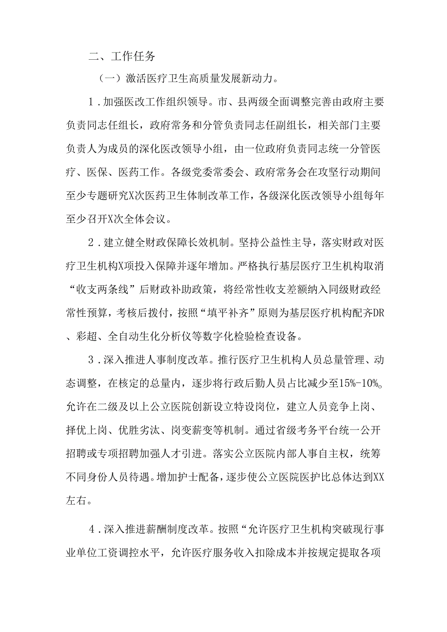 2024年全市深化医改真抓实干攻坚行动实施方案.docx_第2页