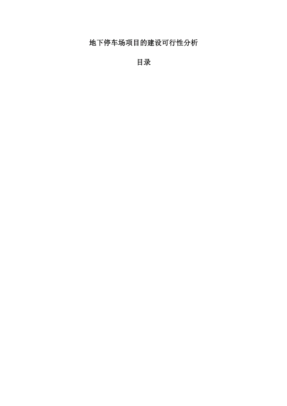 地下停车场项目的建设可行性分析.docx_第1页