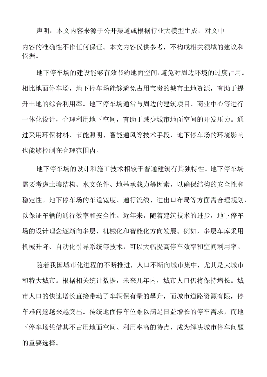 地下停车场项目的建设可行性分析.docx_第2页