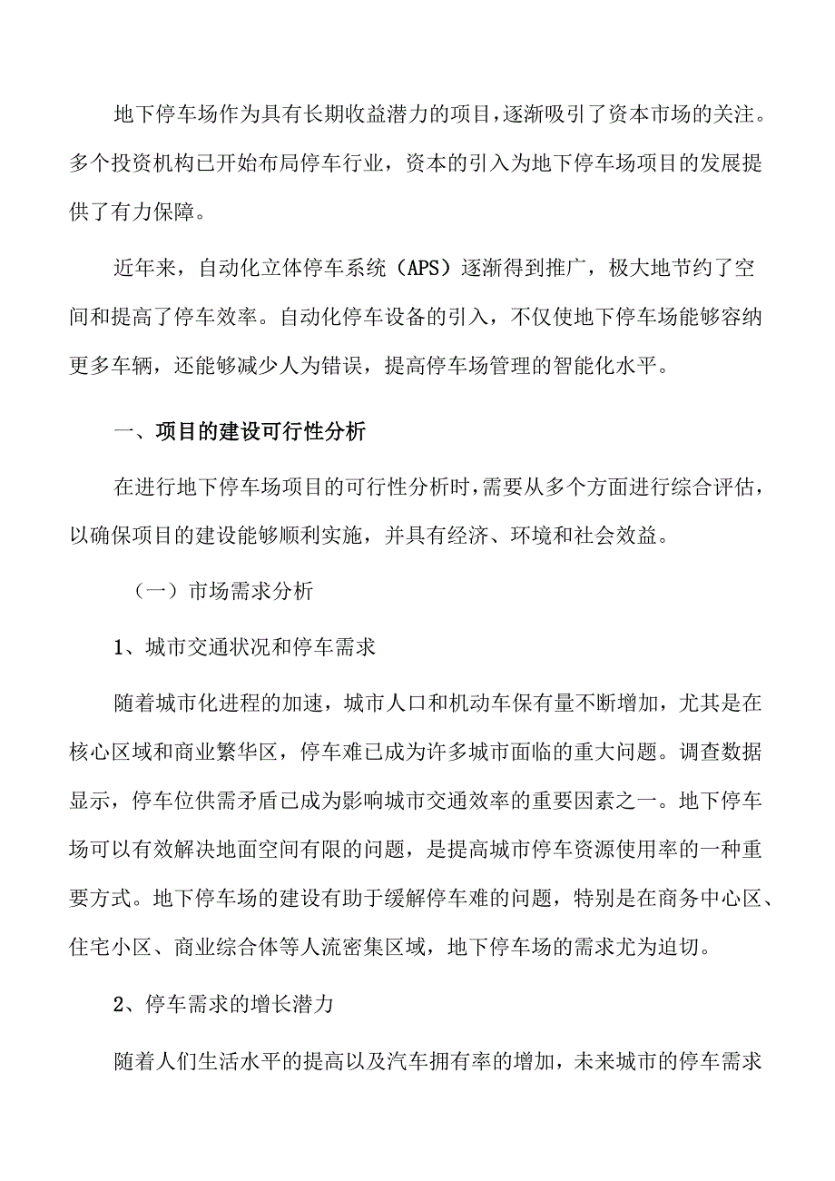 地下停车场项目的建设可行性分析.docx_第3页