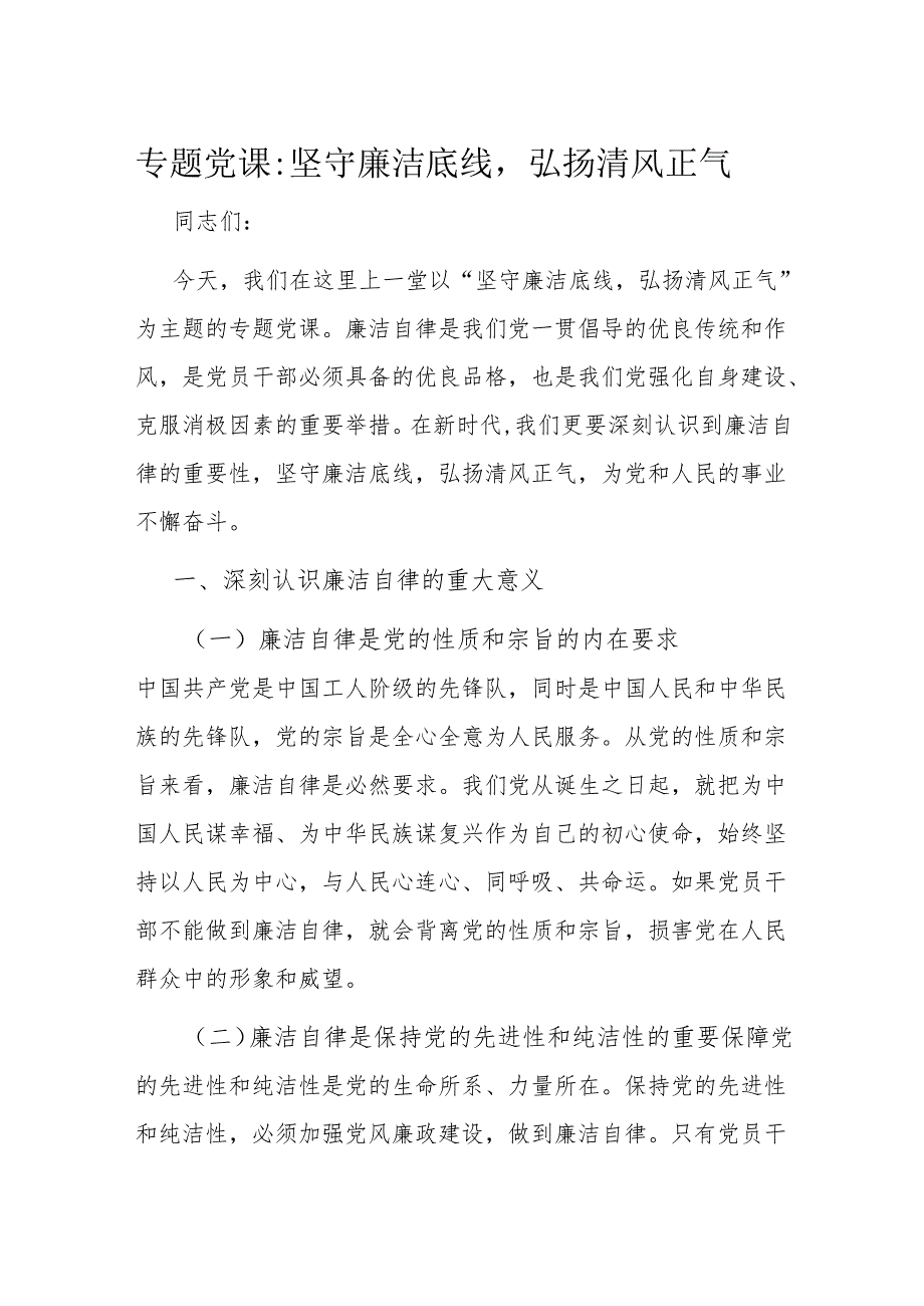 专题党课坚守廉洁底线弘扬清风正气.docx_第1页