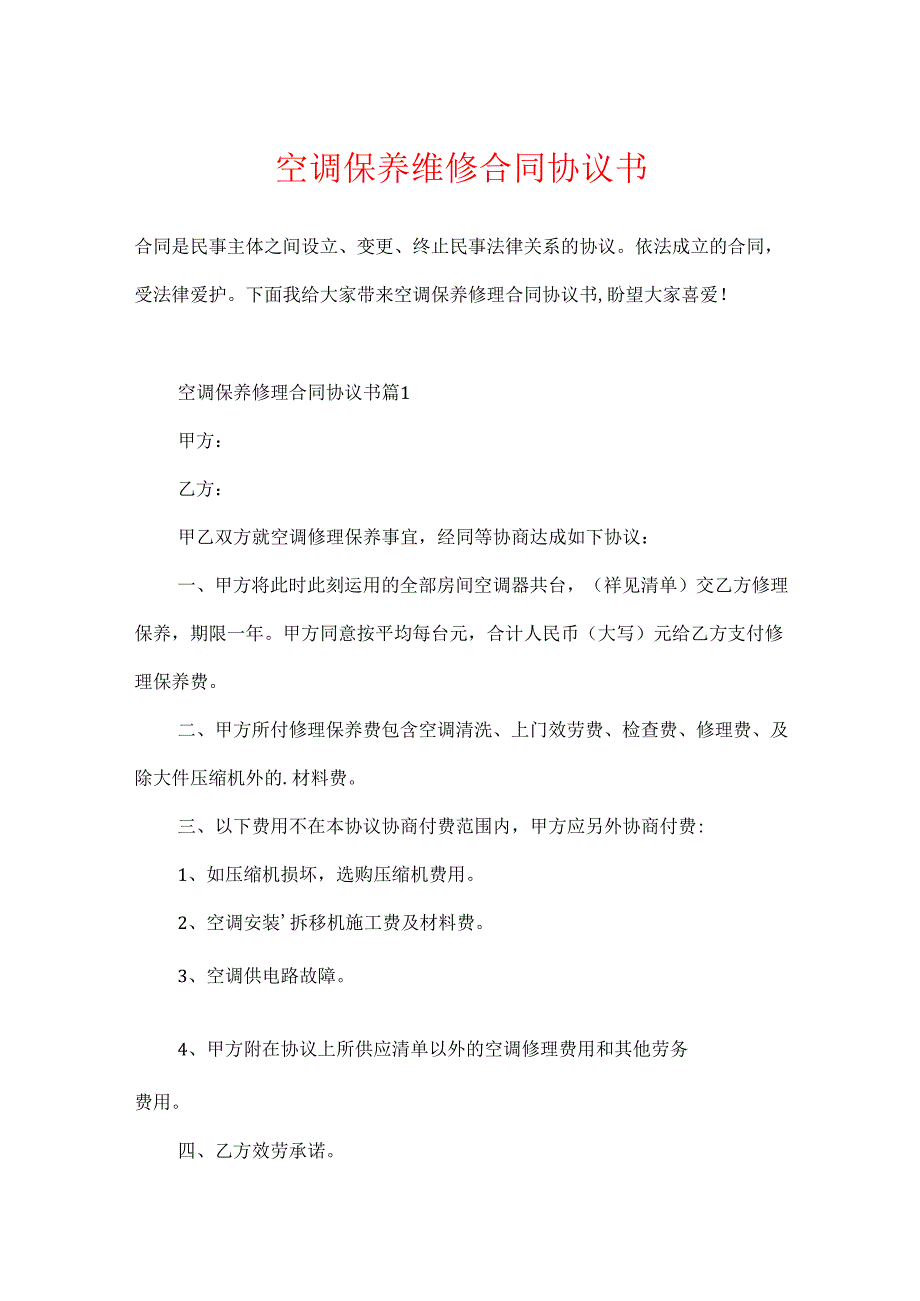 空调保养维修合同协议书.docx_第1页