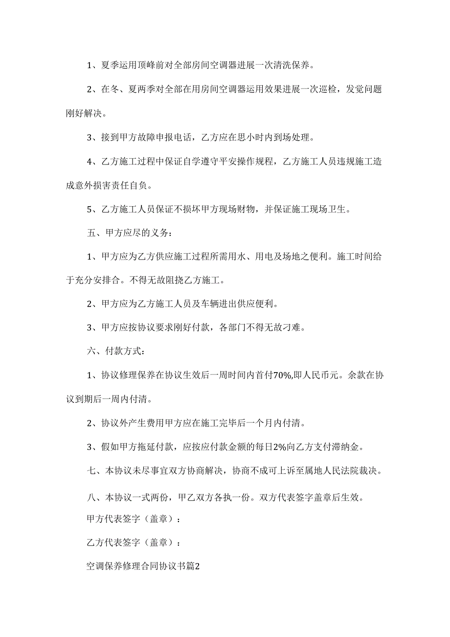空调保养维修合同协议书.docx_第2页
