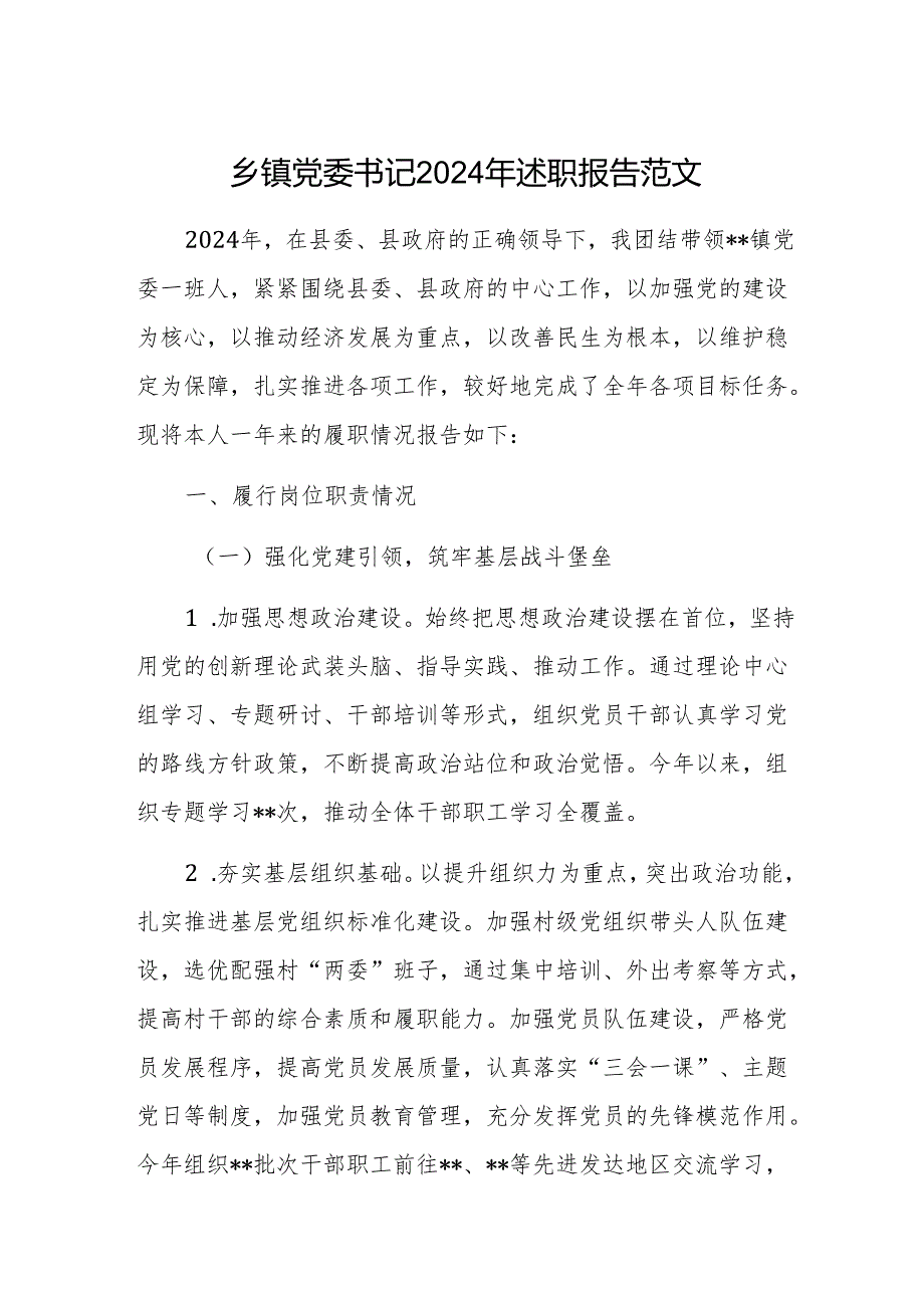 乡镇党委书记2024年述职报告范文.docx_第1页