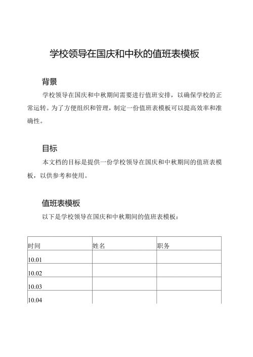 学校领导在国庆和中的值班表模板.docx