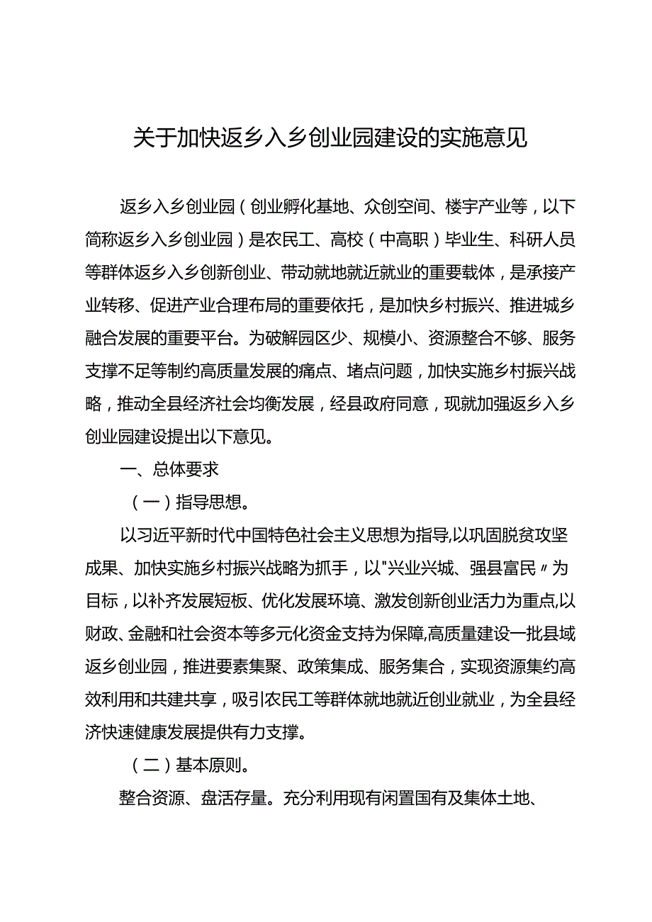 关于加快返乡入乡创业园建设的实施意见.docx_第1页